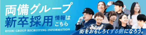 両備グループ新卒採用情報