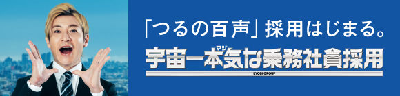 宇宙一本気な乗務員社員採用