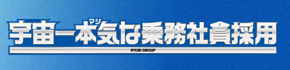 宇宙一本気な乗務員社員採用